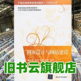 网页设计与网站建设 董卫军 清华大学出版社9787302335818