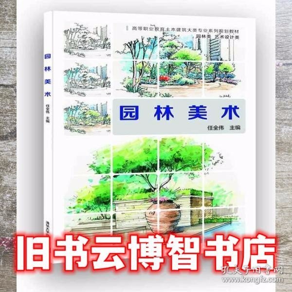 园林美术 任全伟 清华大学出版社 9787302504139