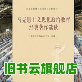 全国高校辅导员培训与研修教材：马克思主义思想政治教育经典著作选读