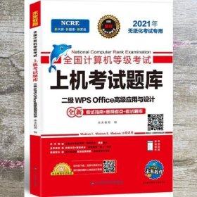 2021年计算机二级wpsoffice全国计算机二级考试题库等级考试