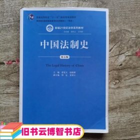 中国法制史（第五版）/普通高等教育“十一五”国家级规划教材