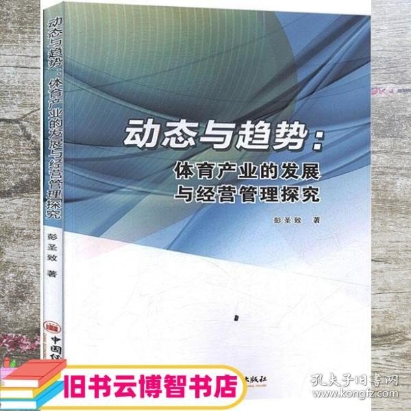 动态与趋势：体育产业的发展与经营管理探究