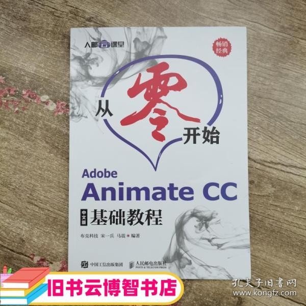 从零开始AdobeAnimateCC中文版基础教程