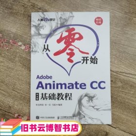 从零开始AdobeAnimateCC中文版基础教程