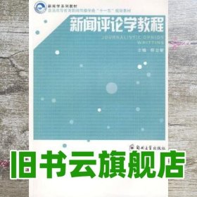 新闻评论学教程 韩立新 郑州大学出版社 9787811067606