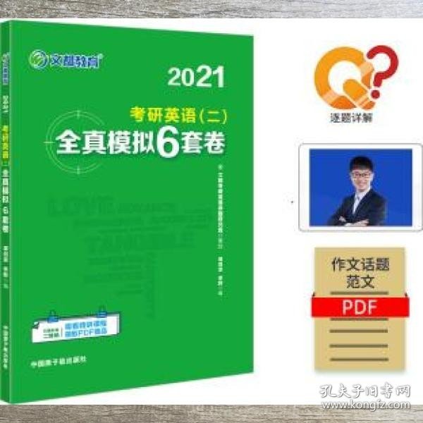 文都教育 谭剑波 李群  2021考研英语二全真模拟6套卷