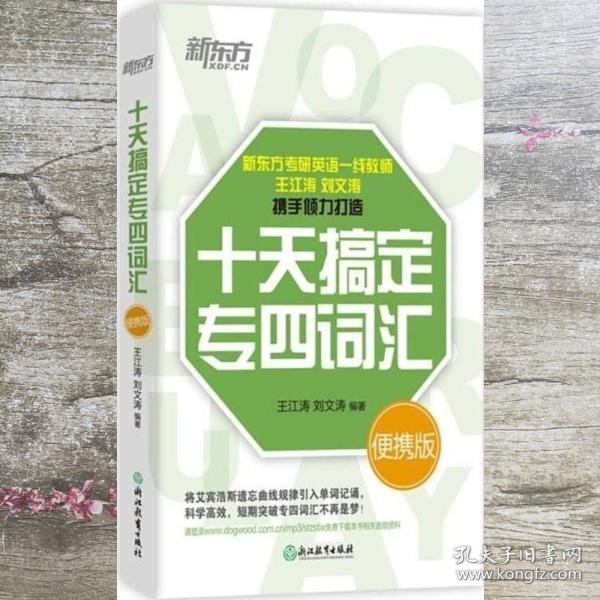 新东方 十天搞定专四词汇 便携版 王江涛 刘文涛 浙江教育出版社 9787553671086