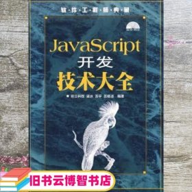 软件工程师典藏：JavaScript开发技术大全