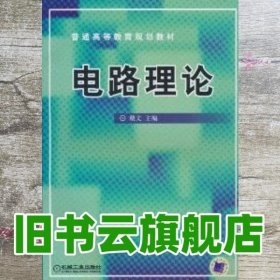 电路理论 戴文 机械工业出版社 9787111160106