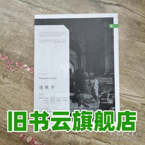 透视学/21世纪全国普通高等院校美术·艺术设计专业“十三五”精品课程规划教材