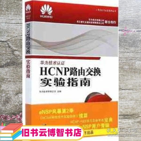 HCNP路由交换实验指南 修订版