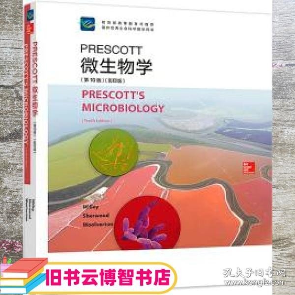 Prescott微生物学（第10版）（影印版）