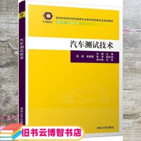 汽车测试技术（教育部高等学校机械类专业教学指导委员会规划教材）