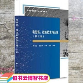 电磁场、微波技术与天线（第三版）