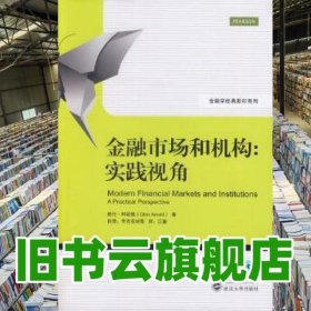 金融学经典影印系列·金融市场和机构：实践视角