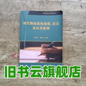 现代物流系统建模仿真及应用案例 马向国、刘同娟 科学出版社9787030359841