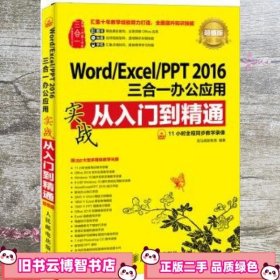 Word/Excel/PPT 2016三合一办公应用实战从入门到精通 超值版