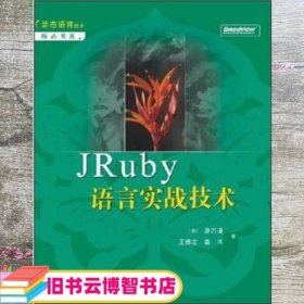 JRuby 语言实战技术 骆古道 电子工业出版社 9787121068119