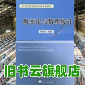 概率论与数理统计 杨明泉 浙江大学出版社 9787308128636