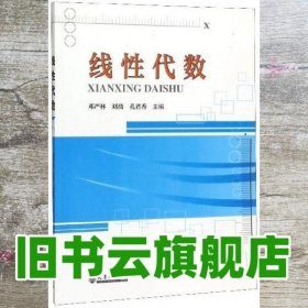 线性代数 邓严林 刘旖 孔君香 天津大学出版社 9787561866290