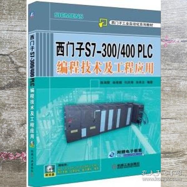 西门子S7-300/400PLC编程技术及工程应用