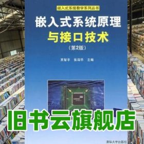 嵌入式系统原理与接口技术第二版第2版 贾智平 张瑞华 清华大学出版社 9787302204176