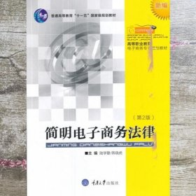 简明电子商务法律（新编 第2版）/高等职业教育电子商务专业规划教材