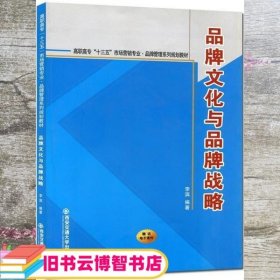 品牌文化与品牌战略