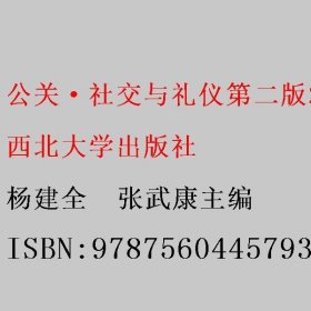 公关·社交与礼仪第二版2  杨建全  张武康主编 西北大学出版社 9787560445793