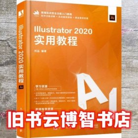 Illustrator 2020实用教程