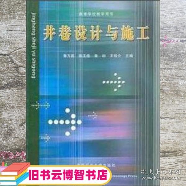 井巷设计与施工（高等学校教学用书）