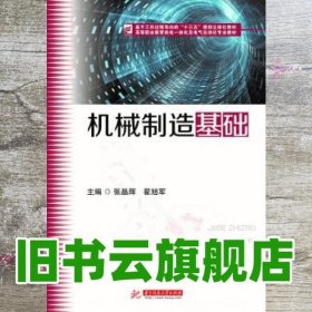 机械制造基础 张晶辉 翟旭军 华中科技大学出版社 9787568034678