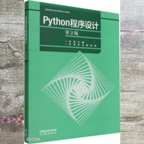 Python程序设计（第2版）