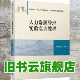 人力资源管理实验实训教程/普通高校“十三五”规划教材·经济管理实验教材系列