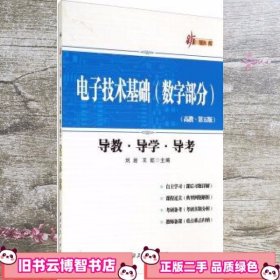 电子技术基础 数字部分 导教导学导考高教第五版第5版 刘岩 西北工业大学出版社9787561241042