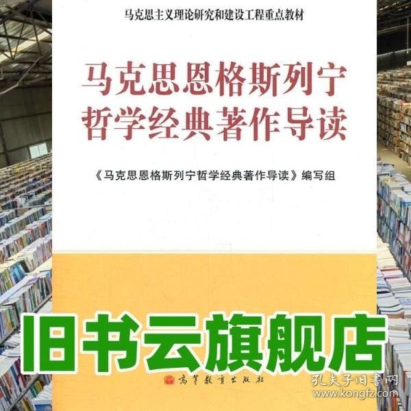 马克思主义理论研究和建设工程重点教材：马克思恩格斯列宁哲学经典著作导读