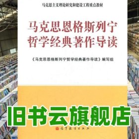 马克思主义理论研究和建设工程重点教材：马克思恩格斯列宁哲学经典著作导读