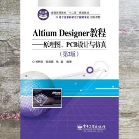 Altium Designer教程原理图PCB设计与仿真 第二版第2版 谷树忠 倪虹霞张磊编著 电子工业出版社9787121219672