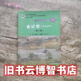 会计学（非专业用）（第4版）/中国人民大学会计系列教材