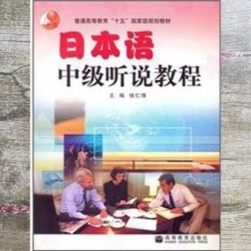 普通高等教育“十五”国家级规划教材：日本语中级听说教程