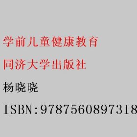 学前儿童健康教育 杨晓晓 同济大学出版社 9787560897318