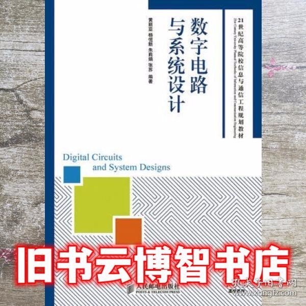 数字电路与系统设计/21世纪高等院校信息与通信工程规划教材