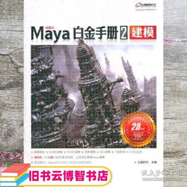 Maya白金手册2：建模