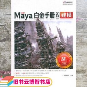 Maya白金手册2：建模