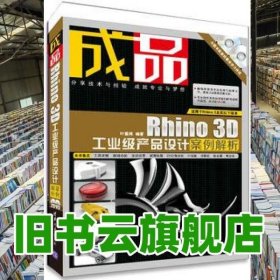 成品Rhino 3D工业级产品设计案例解析 叶德辉 清华大学出版社9787302335825