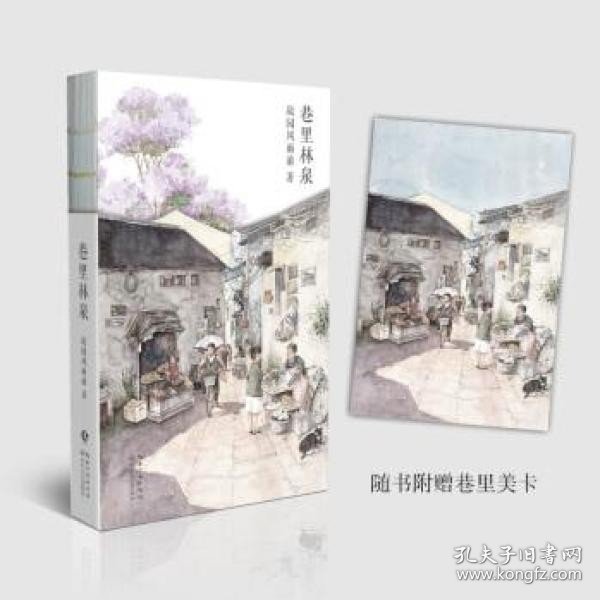 巷里林泉（故园风雨前继幸得诸君慰平生之后的全新力作）赠巷里美卡