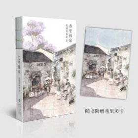 巷里林泉（故园风雨前继幸得诸君慰平生之后的全新力作）赠巷里美卡