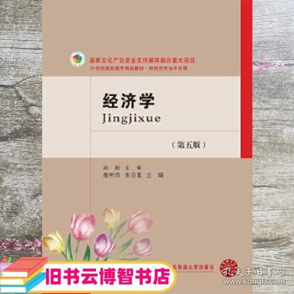 经济学 第五版第5版 唐树伶张启富 东北财经大学出版社9787565434013