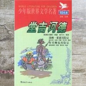 堂吉诃德 西班牙 塞万提斯 苗乃川 张学思 张春晖 编译 华语教学出版社 9787800520051