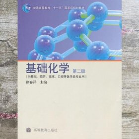 供基础、预防、临床、口腔等医学类专业用：基础化学（第2版）